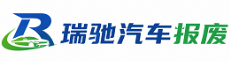 广宗县瑞驰｜汽车报废回收｜车辆正规销户上门拖车